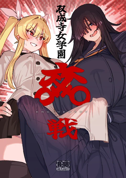 【C103新刊】『双成寺女学園-交戦-』【日曜東ポ-46a】
コミックマーケット103 二日目 日曜 東ポ-46a『水密桃工房』にて販売。会場価格¥500

ふたなりだけの学園『双成寺女学園』で突如始まった伝統的決闘方法『交戦』...ご令嬢VS根暗転校生戦いの先にあるのはナニか...
通販・DL情報は↓ 