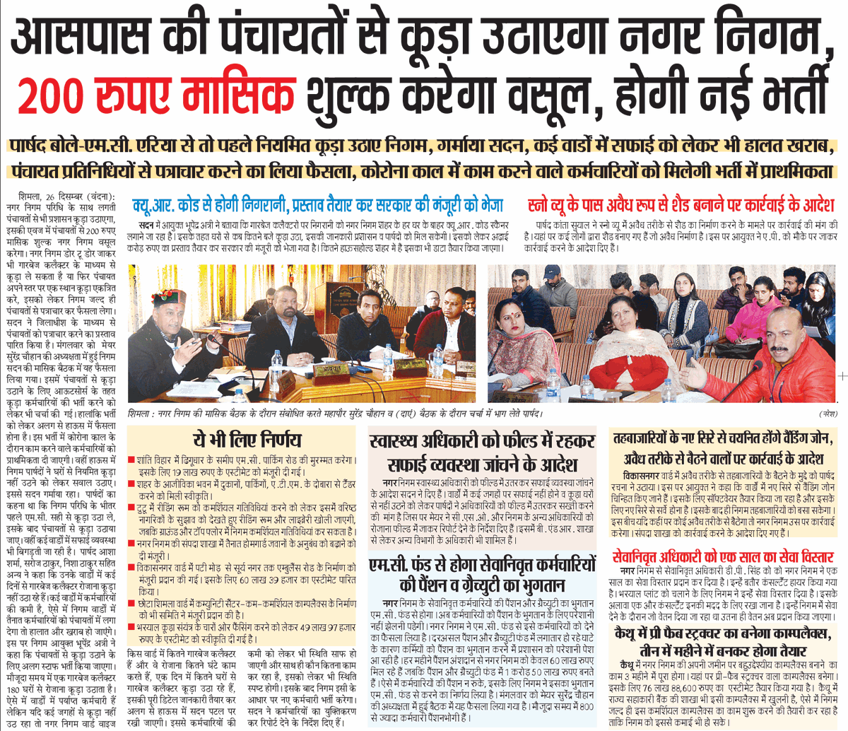 mayorshimla's tweet photo. स्वच्छता की सिर्फ बातें करने के बजाय अब फील्ड में काम होगा। शिमला को स्वच्छ रखना शिमला नगर निगम के साथ साथ हर एक नागरिक की जिम्मेदारी है। एक विश्व प्रसिद्ध पर्यटन स्थल होने के कारण यह अत्यंत जरूरी है कि हम शिमला की छवि को खराब न होने दें। 

#CleanShimla #MCShimla #Shimla https://t.co/UlFQtEFDRn