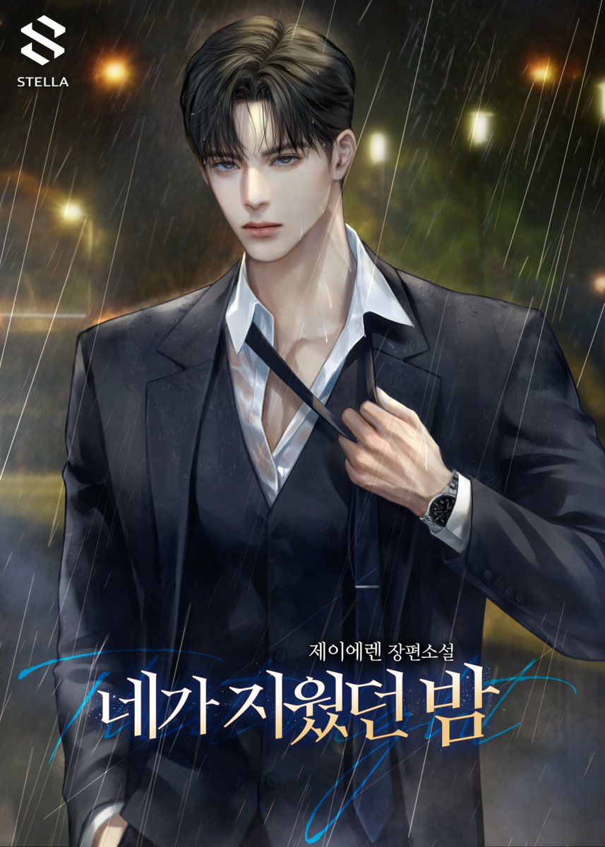 <네가 지웠던 밤> 시리즈 매열무 론칭했습니다.
감사합니다!:)