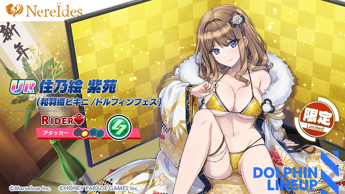 ドルフィンフェスガチャ登場ドルフィン紹介①】 『UR 住乃絵 紫苑(和