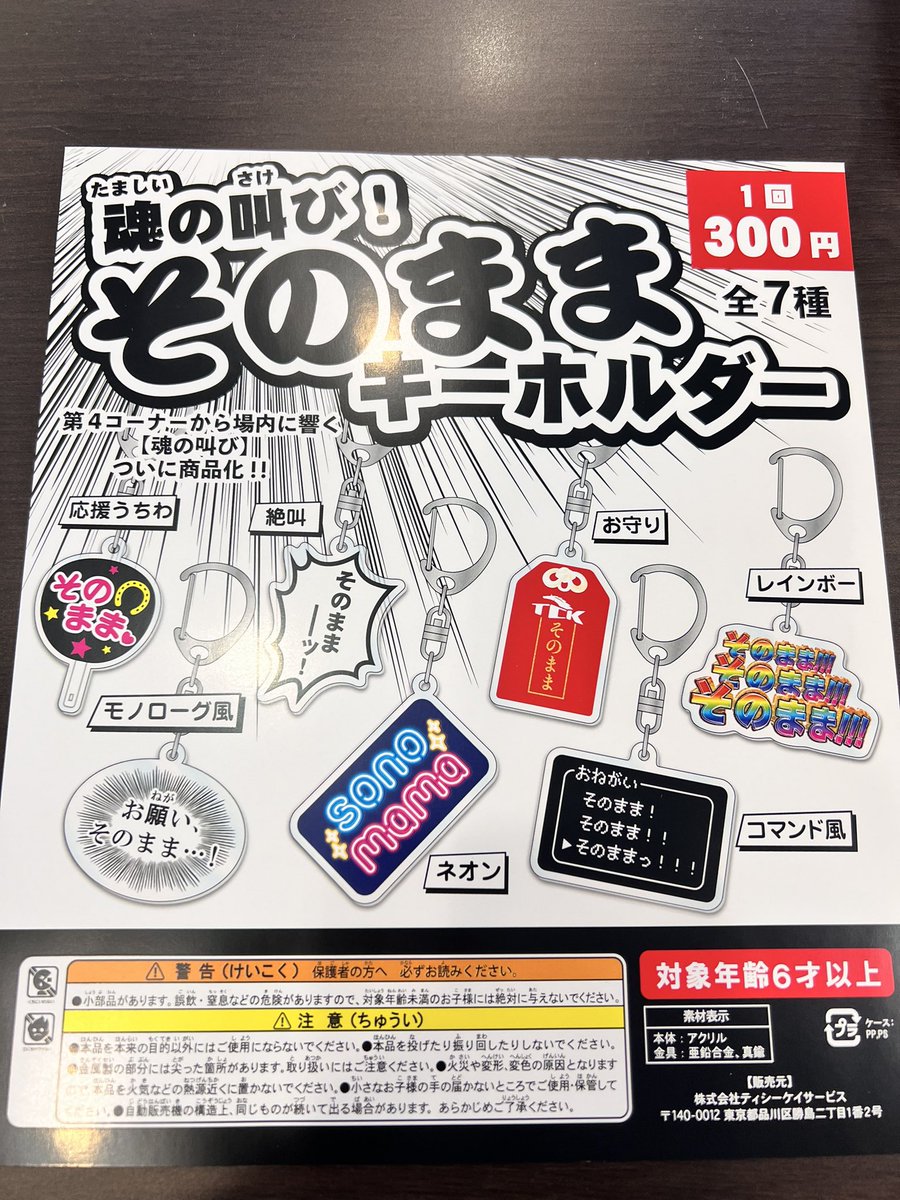 魂の叫びをアクリルキーホルダーにした、新商品そのままガチャが登場