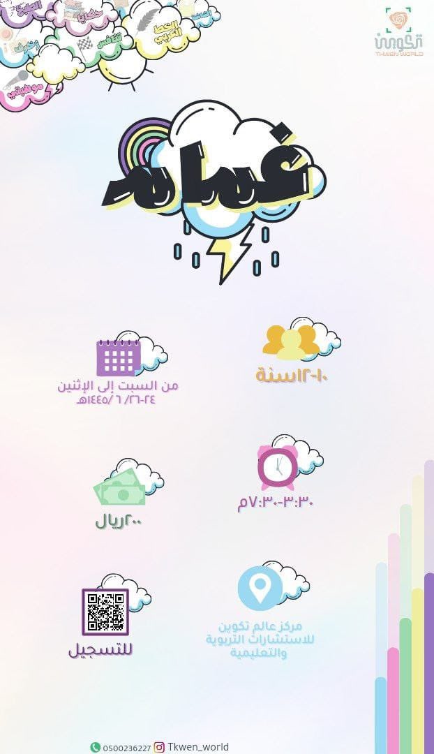 Tkwen_world's tweet photo. ☁️☁️☁️ برنامج #غمام ☁️☁️☁️

🗓️ *٣ أيام* 
من: السبت ١٤٤٥/٦/٢٤ هـ 
إلى: الإثنين ١٤٤٥/٦/٢٦ هـ 

🕰️ *من* ٣:٣٠م *إلى* ٧:٣٠م. 

👥 *بنات* (١٠-١٢)سنة.

📍 *مركز عالم تكوين* 
الرياض-حي الروابي-شارع عبدالله بن العباس.

 💵 *٢٠٠ ريال*

🔗للتسجيل: 
https://t.co/Hv6oZZtvEh https://t.co/9uFdexkmZG