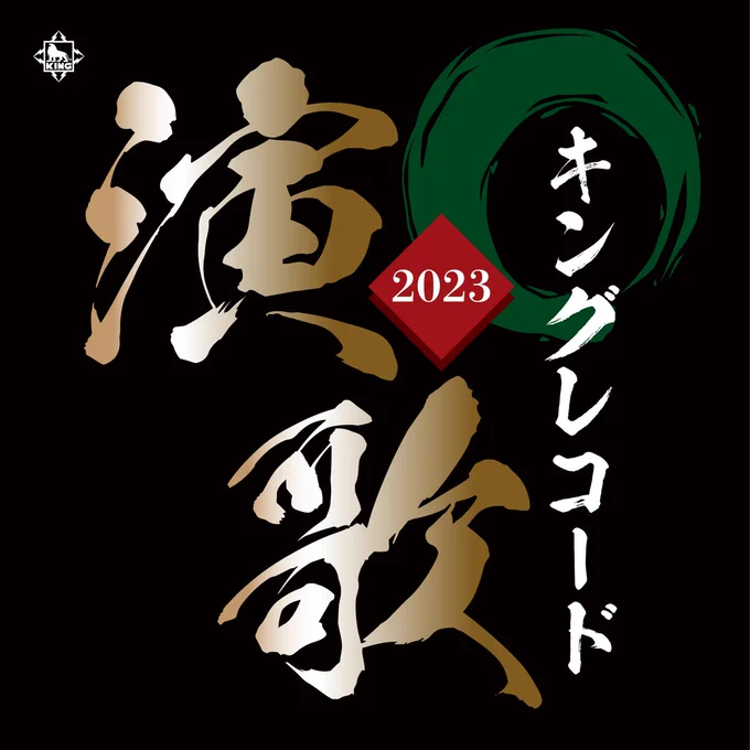 /
🎧2023年キングレコードからリリースされた
演歌を集めた #プレイリスト
「キングレコード演歌まとめ 2023」公開
\
 
🔗https://t.co/DOvMOSsS0e
 
#千葉一夫「男のみれん」
#パク・ジュニョン「渇いた街」
#北野まち子 「夫婦風ごよみ」
#丘みどり 「椿姫咲いた」
#島津悦子 「おんな紅」 