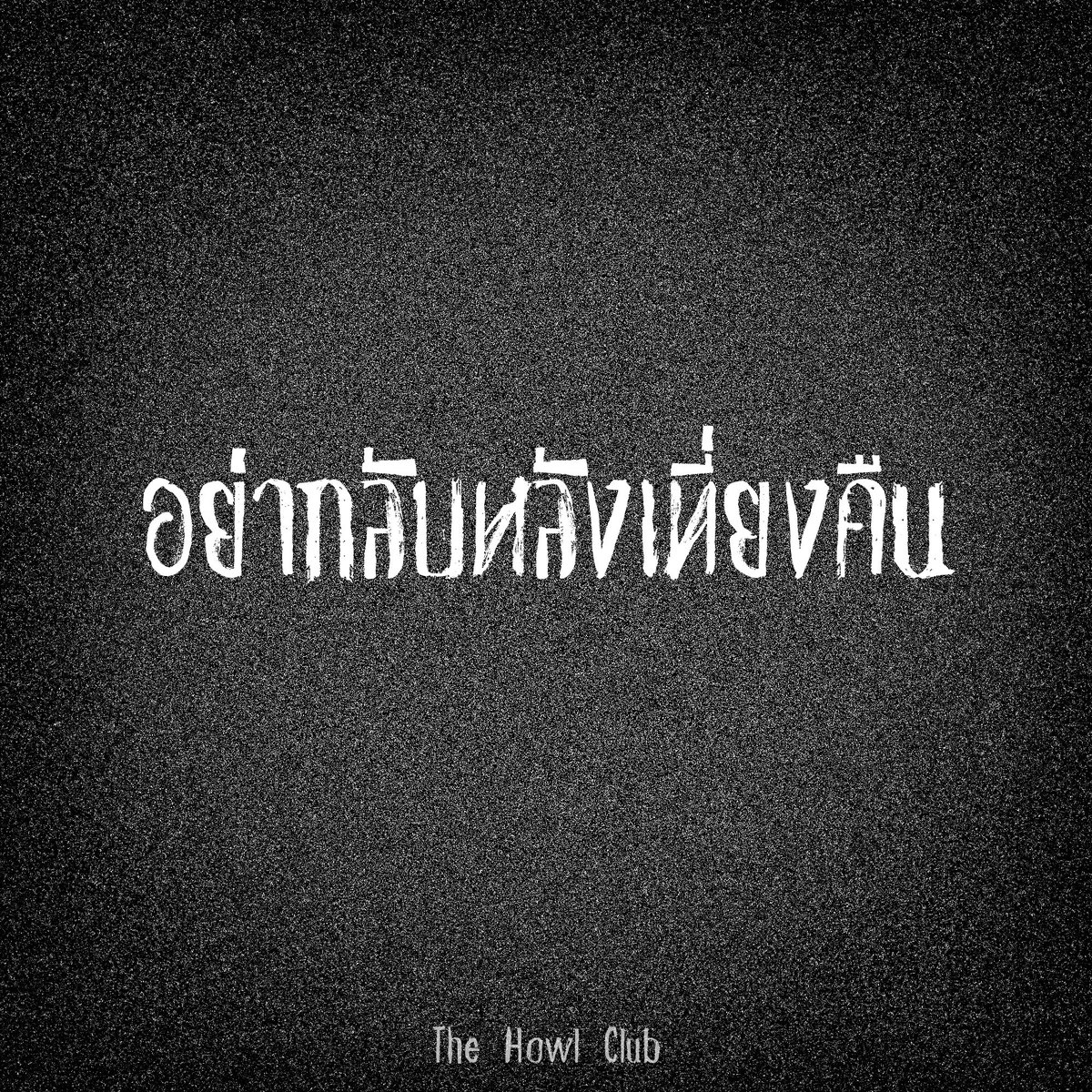 THEHOWLCLUB's tweet photo. ผมไม่เคยเชื่อเลยที่บอกว่าห้ามกลับบ้านหลังเที่ยงคืน เพราะมันไม่เคยมีเหตุ��ลใดๆรองรับ เพียงแต่ให้ปฏิบัติตามเพราะเป็นธรรมเนียม ที่ใครๆเขาก็ทำกัน แต่ถึงกระนั้น ผมก็ยังไม่เคยกลับบ้านหลังเที่ยงคืนจริงๆ ไม่ใช่เพราะกลัวหรืออะไรนะ แต่งานเสร็จหมดแล้วจะให้อยู่ไปทำไมอะครับ ก็กลับสิ! ₁ https://t.co/V8y4hh9KOw