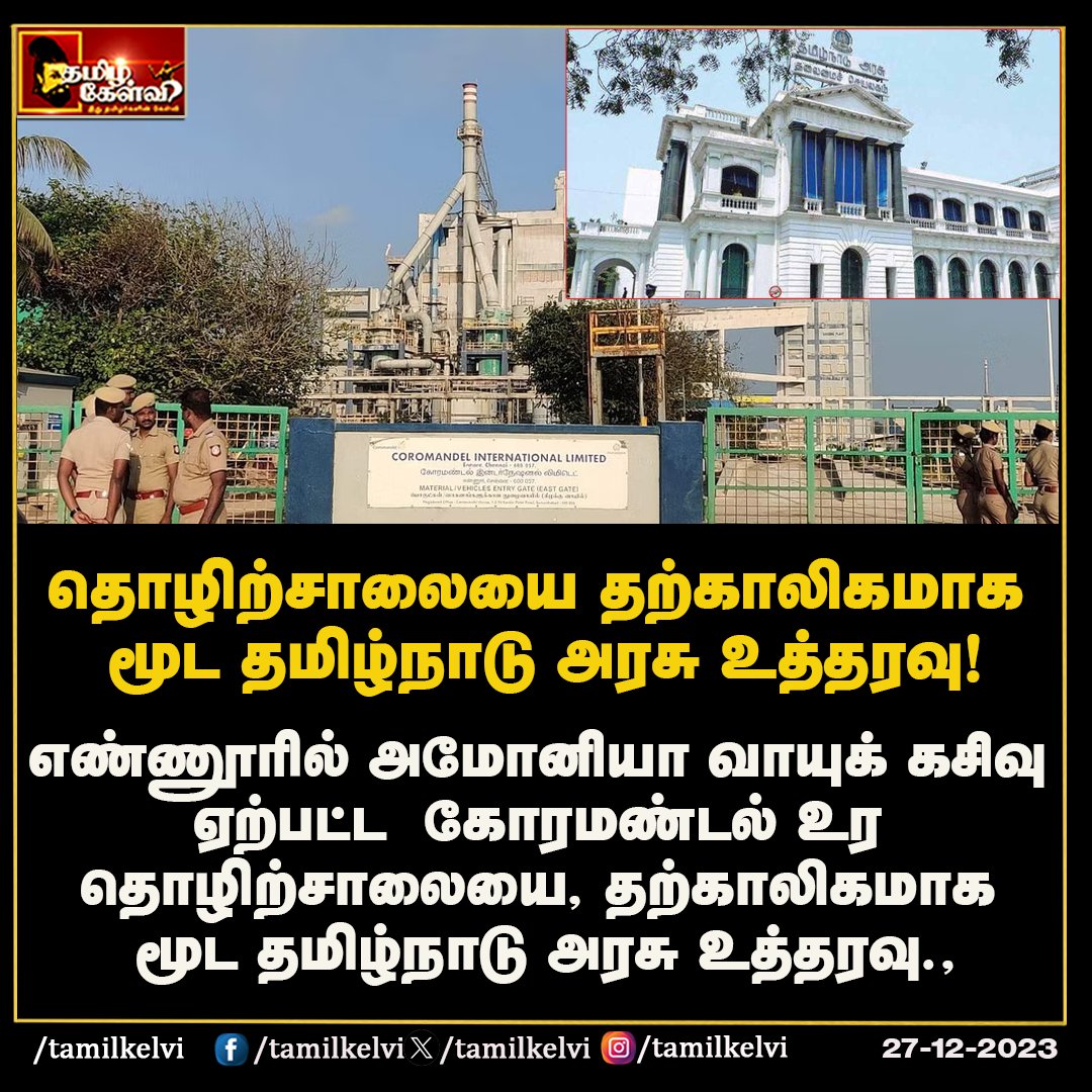 #Ennore_GasLeak  #TamilNaduGovt