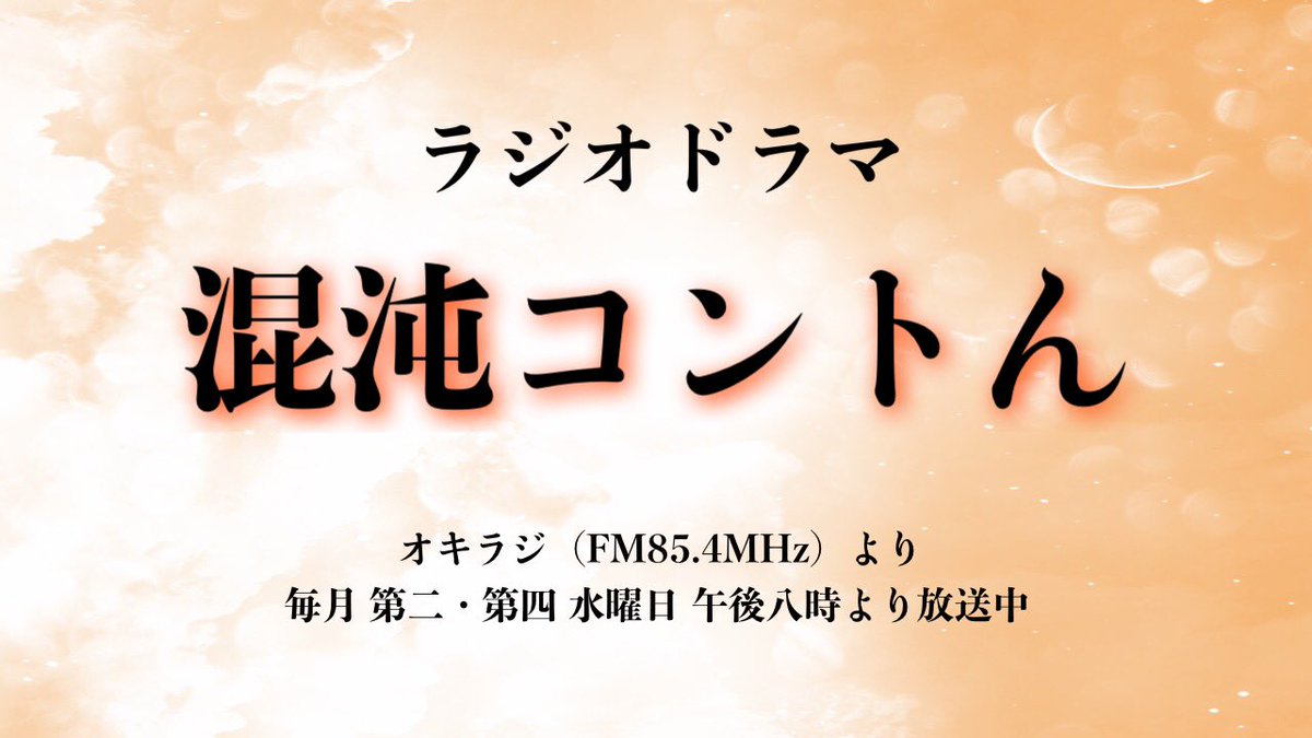 本日は混沌コントんは年内最後にふさわしく、嫌な気持ちになる物語をセレクトしました。

YouTube 配信はありませんので、
放送にて確認ください。

スマートフォン・アプリ

ListenRadio を使えば全国どこからでも聴けます！

今年もお世話になりました。
来年も宜しくお願い致します。