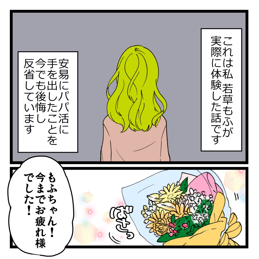 パパ活したら騙された話① 1/2