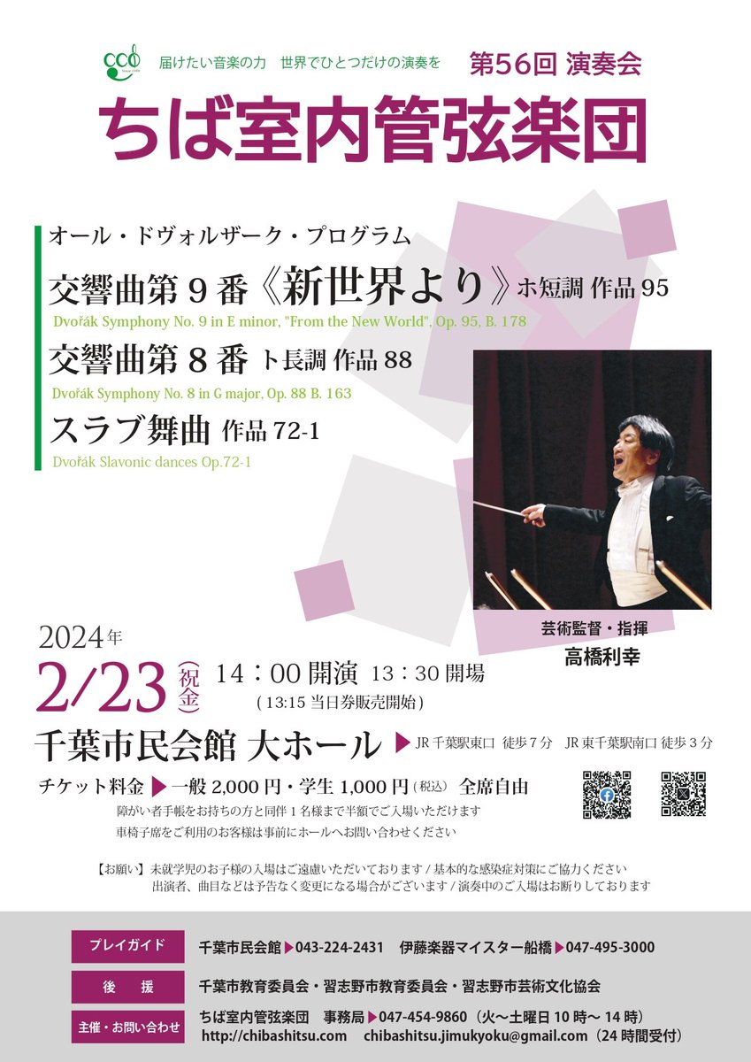 chibashitu's tweet photo. 【第56回演奏会／オール・ドヴォルザーク】チケット販売中！
♪スラブ舞曲
♪交響曲第8番
♪交響曲第9番「新世界より」

人間味溢れるドヴォルザークの魅力がぎっしり詰まったプログラムを、ちば室の熱い演奏で存分にお楽しみください✨
https://t.co/0eCNEgflyt
#千葉市民会館 https://t.co/5n7e1uQmIY