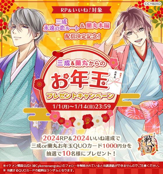 Cyikemensengoku's tweet photo. ／
✨ #お年玉キャンペーン ✨
＼
 
三成＆蘭丸からの #お年玉キャンペーン を開催！

▶応募期間：1/14(日)23:59まで

2024RTと2024いいね達成でオリジナルデザインお年玉 #QUOカード を10名様にプレゼント★
フォロー＆RPで応募完了！

#謹賀新年 #イケメン戦国 https://t.co/tqYd1qgnVO