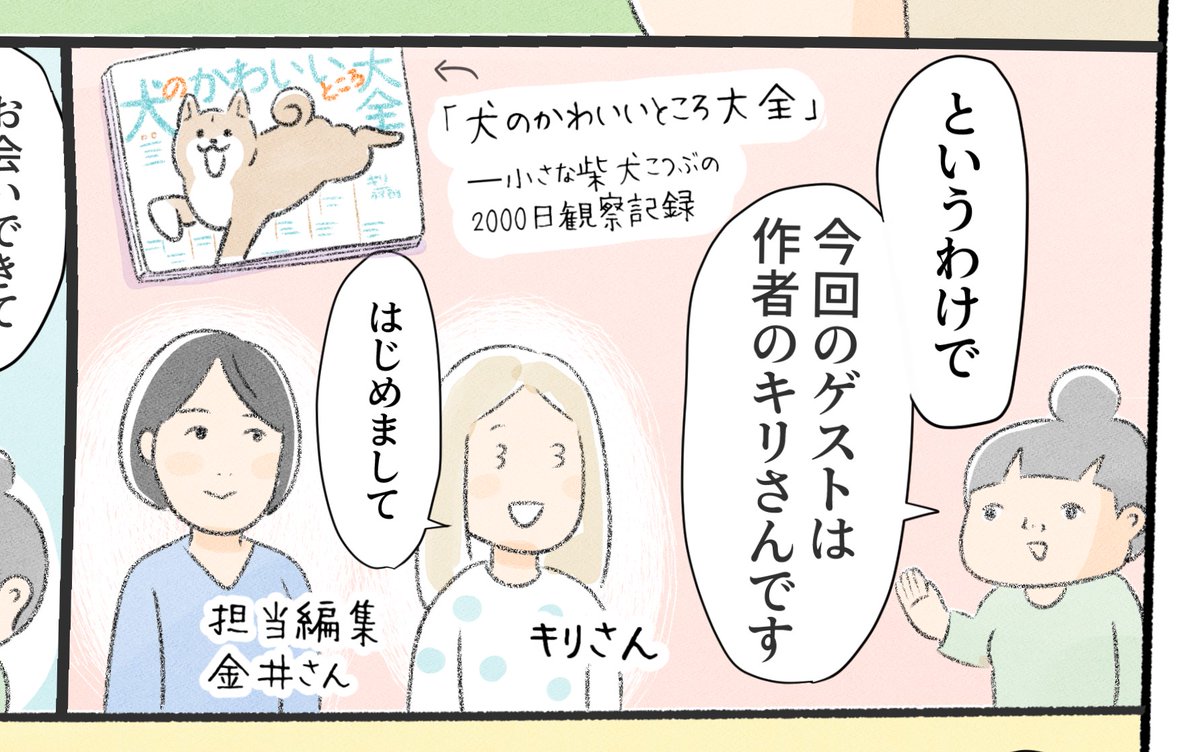 今週の週刊SPA!『犬々ワンダーランド』は『犬のかわいいところ大全』作者のキリさん@kiriillustです!かねてよりキリさんの読者として楽しんでいたので今回取材をお願いした次第です。キリさんご登場ありがとうございます~!!全3回です。
https://t.co/zmBp91J8Py