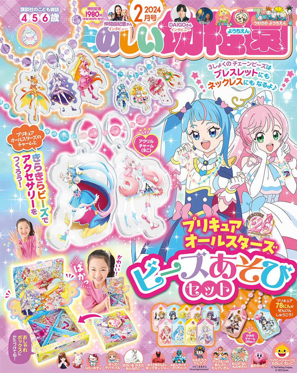 tanoyo_magazine's tweet photo. 「たのしい幼稚園 ２月号」本日発売です🥰
付録は #プリキュアオールスターズ のビーズあそびセット💖
キラキラビーズとプリキュアたちのチャームが付いた豪華なセットです😍
書店やオンラインショップで購入できます🫡是非チェックしてみてくださいね！

#ひろがるスカイプリキュア 
#たのしい幼稚園 https://t.co/0mZwsq84Zg