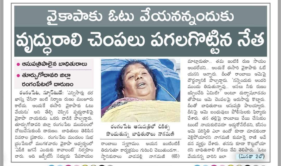 anilVizag81's tweet photo. వైకాపా కి వోటు వెయ్యను అన్నందుకు..వృద్ధురాలి చెంపలు పగలకొట్టిన YCP Leader ..ఏమి లుచ్ఛా పార్టీ రా మీది @YSRCParty 🤬🤬🤬🤬 #JaganLosingIn2024 #JaganFailedCM #YCPDestroyedAP #YCPCriminalPolitics https://t.co/uW90Zwq0bg