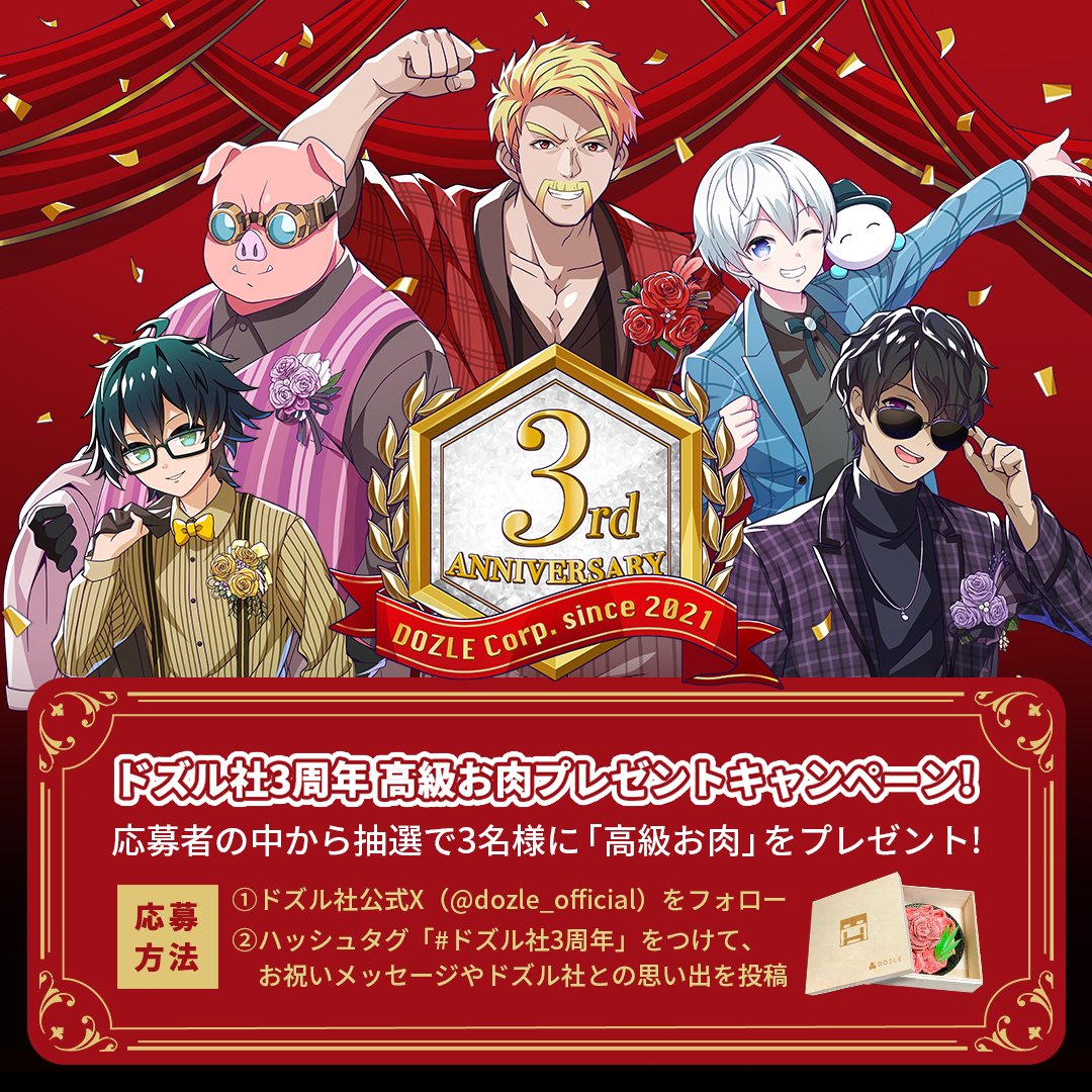 ドズル社3周年】キャンペーン！ 応募者の中から抽選で3名様に高級お肉