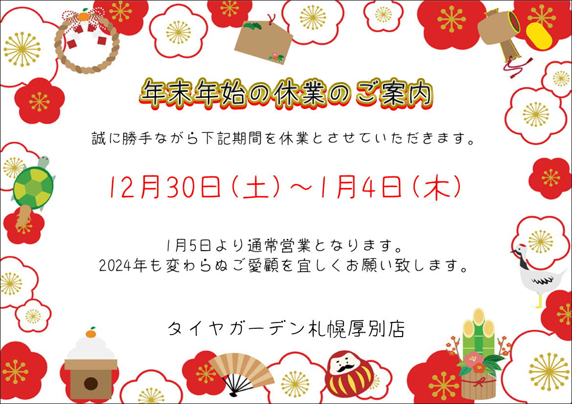 tgatsubetsu's tweet photo. 2023年の営業も残り2日！
年末年始休業日のお知らせです🤗
＃タイヤガーデン ＃札幌厚別 ＃YOKOHAMA ＃ヨコハマ ＃アイスガード ＃iceGUARD ＃初売りセールも ＃乞うご期待 ＃2024年もよろしくお願いします https://t.co/oWAQLjBtSc