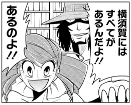 遅ればせながら『新やる気まんまん 警視庁SEX捜査官』全巻読みました。この漫画を読めば神奈川県に関するありとあらゆることが全て理解できます。全神奈川県民はもちろん、全日本国民全人類が読むべきであることは明らかです。  