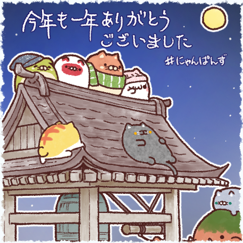 misya_sticker's tweet photo. にゃんぱんずより本年最後のごあいさつです。また来年！
#にゃんぱんず https://t.co/qR6DXhi2u9