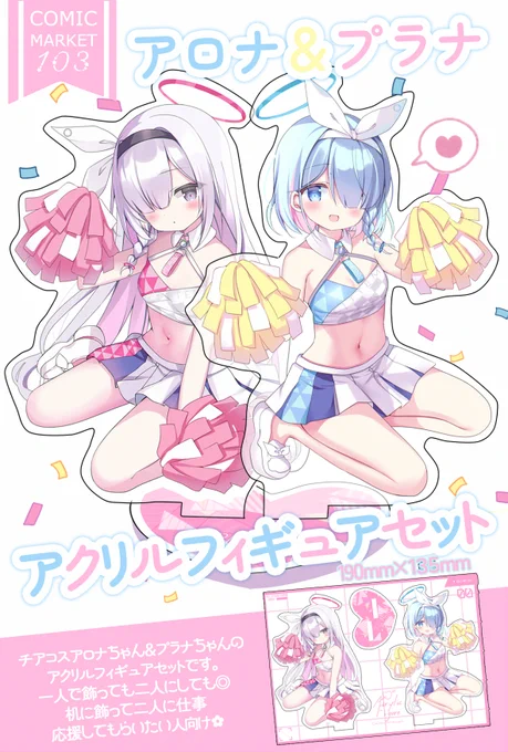 【✦C103情報✦】アロプラアクリルフィギュアセット作りました～!机に置いて応援してもらいたい…こちらは新刊セットに付きます 
