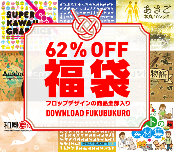 flopdesign's tweet photo. 2024年はハッピーな気分で過ごしたいですよね。
感謝の気持ちを込めて福袋を、ちょびっとだけ発売します（30個ぐらい）。フロップデザインのフォント＆デザイン素材集が全部入り。2024年もHAPPYをお届けしますので、よろしくお願いします。
https://t.co/sxBesZYj0L
詳しくはページを見てね。 https://t.co/tZVl9Kdt0C