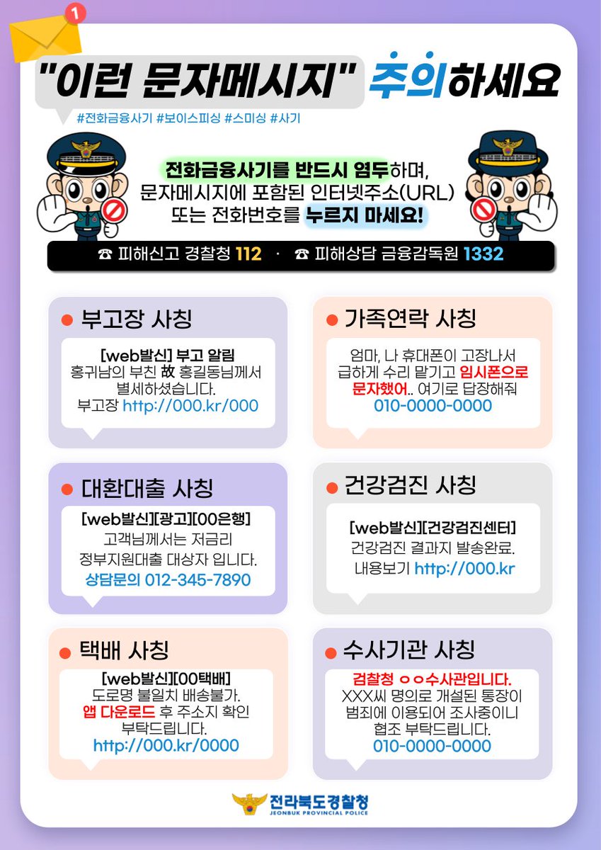 이런 문자메시지, 받은 적 있으신가요? 문자메시지에 포함된 인터넷주소(URL) 또는 전화번호! 함부로 누르지 마세요! ☎ 범죄신고 :  경찰청 112 ☎ 피해상담 : 금융감독원 1332 #전북경찰#경찰#경찰청#군산경찰서 #전화금융사기#보이스피싱#스미싱#해킹#사기