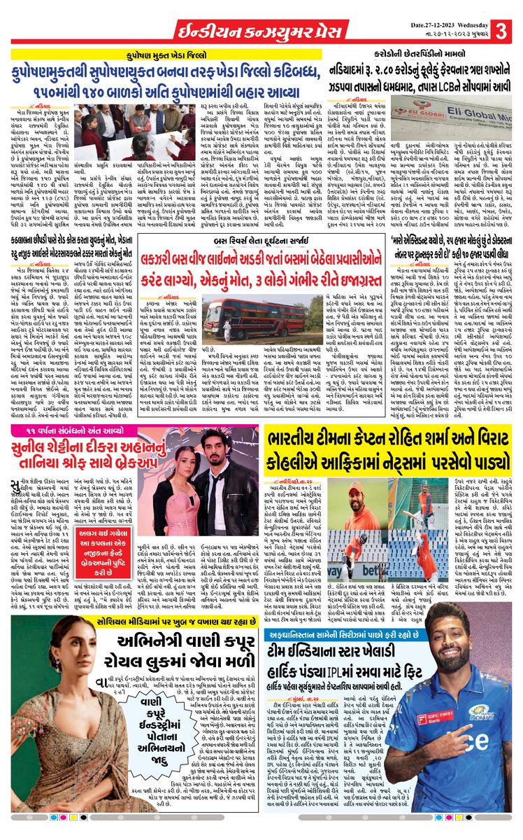 PressConsumer's tweet photo. INDIAN CONSUMER PRES
27-12-2023
સોશ��યલ મીડિયા આવૃત્તિ https://t.co/DrbgR3WxB6