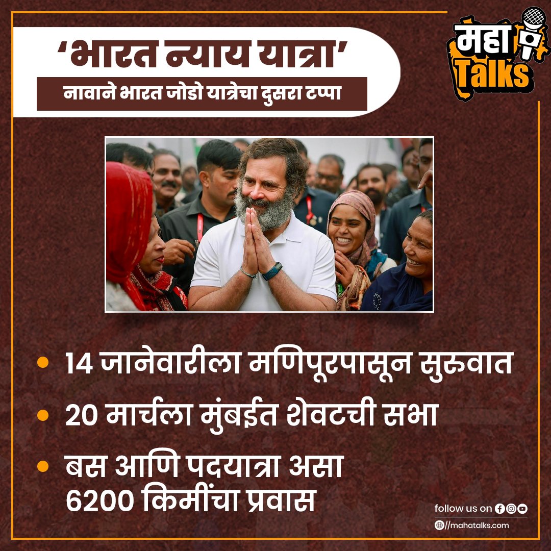 eMahaTalks's tweet photo. भारत जोडो यात्रेचा दुसरा टप्पा 14 जानेवारीपासून सुरू...
#BharatJodoYatra #BharatNyayYatra #RahulGandhi #NationalNews #MahaTalksNews https://t.co/zKfHnpMwok