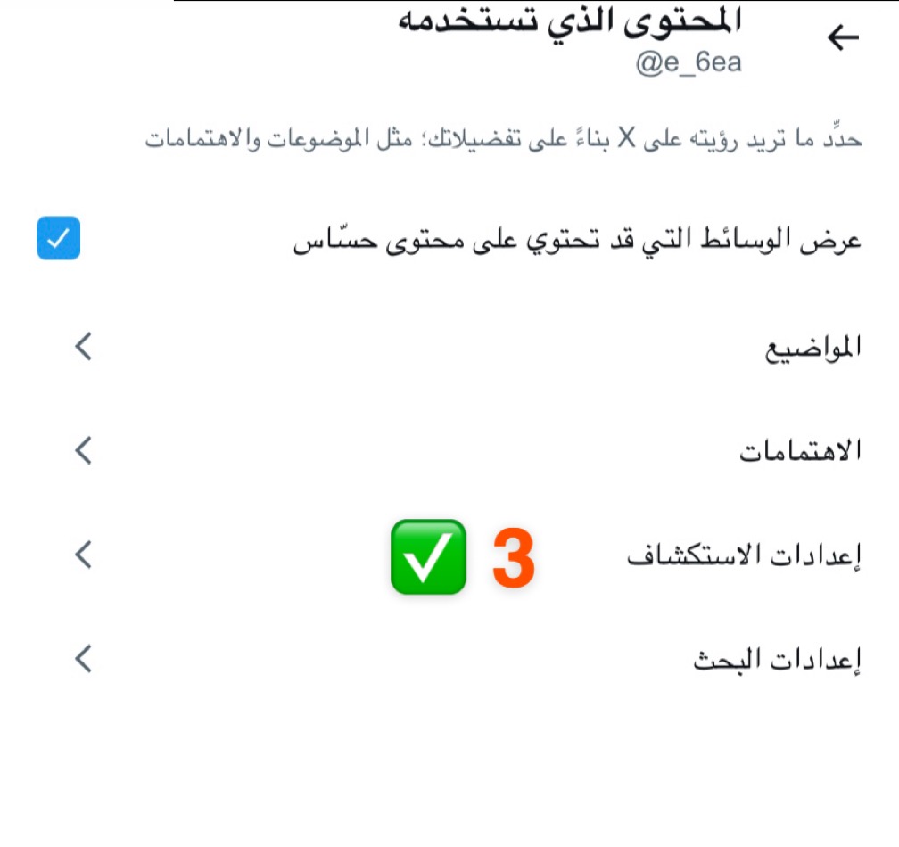 e_6ea's tweet photo. الفترة الأخيرة صرنا نشوف في قائمة صفحة الترند على تويتر الهاشتاقات او قائمة الفيديوهات حتى لو ماندخلها او اذا جينا لمربع البحث تظهر لنا مقاطع مخله ماتناسبنا
ولا لها علاقه بمحتوى حسابنا ولا بحثنا
ولا حتى تصنيف خوارزمية الحساب
لكن ظاهره للجميع للأسف وتتحدث بعد
فهذي الطريقة لحذفها من صفحتكم
وتنظيف قائمة الترند عندكم
من هذا الأعداد  قفلوه وبإذن الله
ماراح يطلع لكم اي محتوى غير مناسب
١- الإعدادات والدعم
٢- الإعدادات والخصوصية
٣- الخصوصية والأمان
٤-المحتوى الذي تستخدمه
٥- اعدادات الأكتشاف
٦- المواضيع المتداوله
٧- نشيل علامة الصح من مربع مواضيع متداولة مخصصة لك