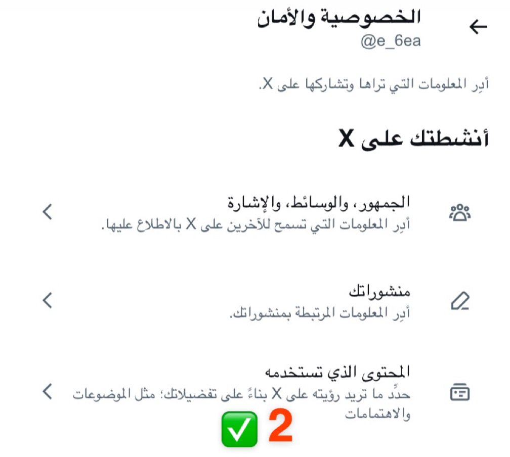 e_6ea's tweet photo. الفترة الأخيرة صرنا نشوف في قائمة صفحة الترند على تويتر الهاشتاقات او قائمة الفيديوهات حتى لو ماندخلها او اذا جينا لمربع البحث تظهر لنا مقاطع مخله ماتناسبنا
ولا لها علاقه بمحتوى حسابنا ولا بحثنا
ولا حتى تصنيف خوارزمية الحساب
لكن ظاهره للجميع للأسف وتتحدث بعد
فهذي الطريقة لحذفها من صفحتكم
وتنظيف قائمة الترند عندكم
من هذا الأعداد  قفلوه وبإذن الله
ماراح يطلع لكم اي محتوى غير مناسب
١- الإعدادات والدعم
٢- الإعدادات والخصوصية
٣- الخصوصية والأمان
٤-المحتوى الذي تستخدمه
٥- اعدادات الأكتشاف
٦- المواضيع المتداوله
٧- نشيل علامة الصح من مربع مواضيع متداولة مخصصة لك