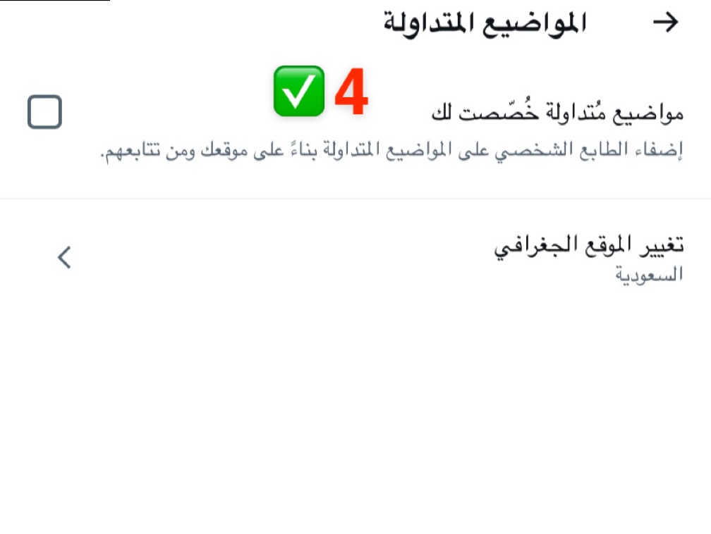 e_6ea's tweet photo. الفترة الأخيرة صرنا نشوف في قائمة صفحة الترند على تويتر الهاشتاقات او قائمة الفيديوهات حتى لو ماندخلها او اذا جينا لمربع البحث تظهر لنا مقاطع مخله ماتناسبنا
ولا لها علاقه بمحتوى حسابنا ولا بحثنا
ولا حتى تصنيف خوارزمية الحساب
لكن ظاهره للجميع للأسف وتتحدث بعد
فهذي الطريقة لحذفها من صفحتكم
وتنظيف قائمة الترند عندكم
من هذا الأعداد  قفلوه وبإذن الله
ماراح يطلع لكم اي محتوى غير مناسب
١- الإعدادات والدعم
٢- الإعدادات والخصوصية
٣- الخصوصية والأمان
٤-المحتوى الذي تستخدمه
٥- اعدادات الأكتشاف
٦- المواضيع المتداوله
٧- نشيل علامة الصح من مربع مواضيع متداولة مخصصة لك