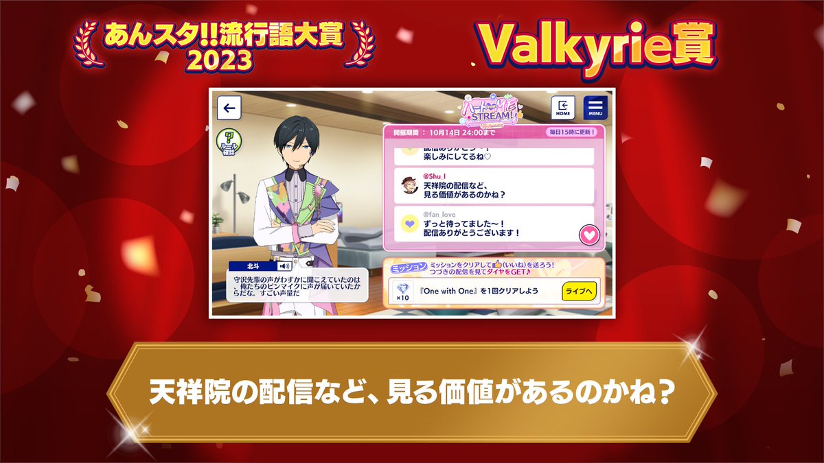 ensemble_stars's tweet photo. 【🌟あんスタ！！流行語大賞2023🌟】

🌹Valkyrie賞🌹
 天祥院の配信など、見る価値があるのかね？

▼出典
8th Anniversary ハート from ME STREAM！

北斗・英智・千秋の配信についた宗のコメントが見事受賞です✨

#あんスタ https://t.co/sl3FBIxQf5