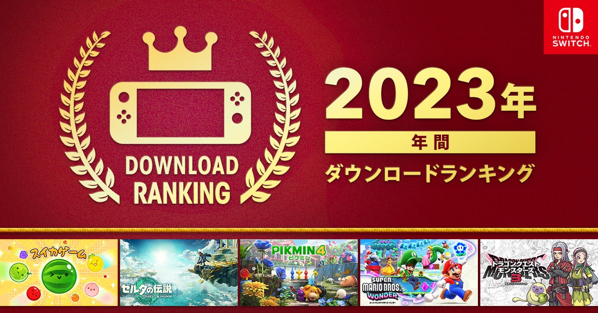 Nintendo's tweet photo. [任天堂HP]「Nintendo Switch 2023年 年間ダウンロードランキング」を掲載しました。