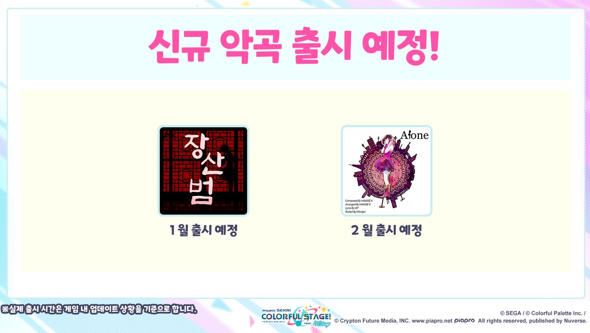 kr_pjsekai's tweet photo. 🎊악곡 '장산범', 'Alone' 추가 예정!

'장산범'
작사: 리나라온
작곡: 50mang쏘망
편곡: 피오테오
가수
버추얼 싱어 ver.: 시유

'Alone'
작사: 45º
작곡: HAKASE K
편곡: HAKASE K
가수
버추얼 싱어 ver.: 시유

※악곡 출시 기간은 예고 없이 변경될 수 있습니다.
※실제 출시 시간은 게임 내
업데이트 상황을 기준으로 합니다.

#세카이악곡정보 #프로세카