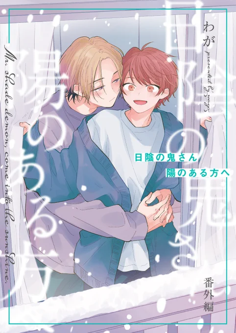#日陰の鬼さん陽のある方へ
番外編配信されました☃️🩶
シーモアさん:https://t.co/MLxqPeav3N
Renta!さん:https://t.co/fm9N8qkQ15
扉絵も新しくなってます〜陽葵が着てるカーデは慧人のです👨‍❤️‍💋‍👨
よろしくおねがいします🍫 