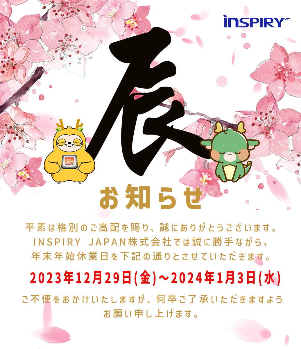 InspiryJ's tweet image. 平素は格別のご高配を賜り、誠にありがとうございます。  INSPIRY JAPAN株式会社では誠に勝手ながら、年末年始休業日を下記のとおりとさせていただきます。
 2023年12月29日（金）～2024年1月3日（水）
ご不便をおかけいたしますが、何卒ご了承いただきますようお願い申し上げます。