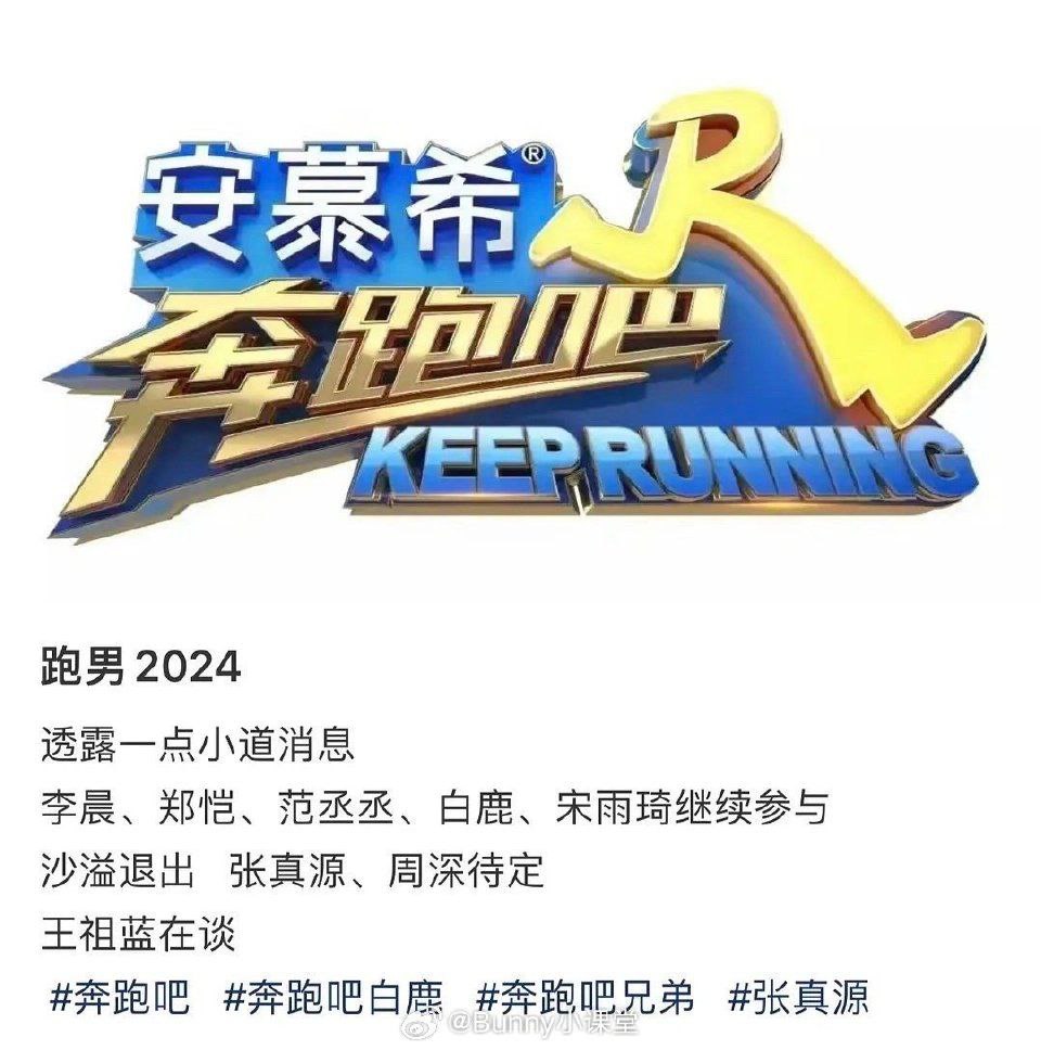 bailufanclubid's tweet photo. 231227| ๐ about Keep Running 2024
Li Chen, Zheng Kai, Fan Chengcheng, Bai Lu, and Song Yuqi will continue to participate
Sha Yi withdraws, Zhang Zhenyuan and Zhou Shen are to be decided
Wong Cho Lam is talking
Cr. On picture
#BaiLu #็ฝ้นฟ #BaiMengYan
#KeepRunning2024 https://t.co/s6TMBdXlZY