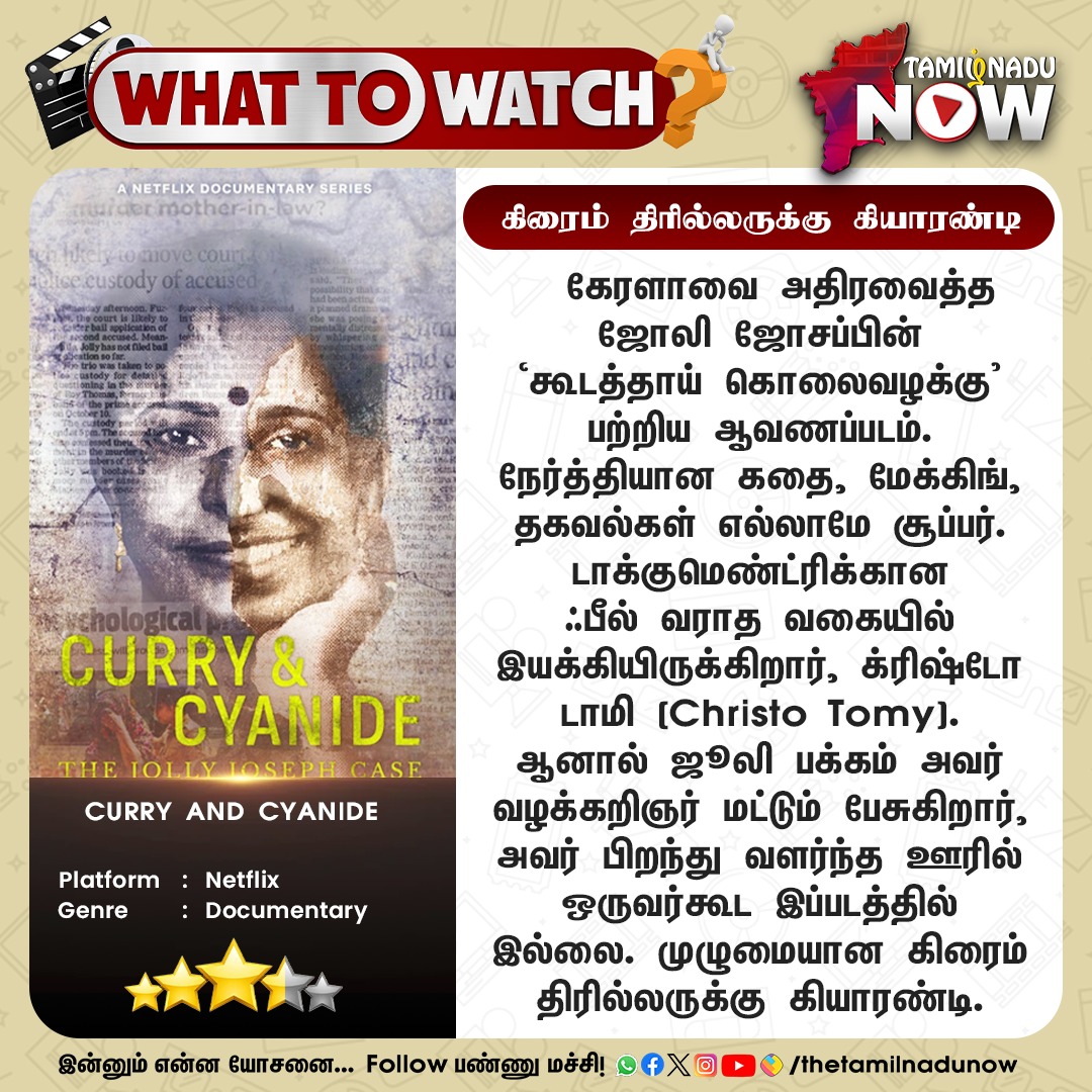 thetamilnadunow's tweet photo. முழுமையான கிரைம் திரில்லருக்கு கியாரண்டி
#CurryAndCyanide #Netflix #Documentary #Thriller #WhatToWatch #TNNReview https://t.co/RGrwrZpGdI