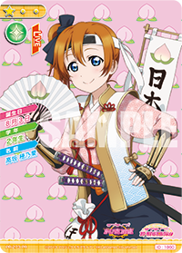 lovelive_SIC's tweet photo. 【📢お知らせ📢】
本日は1月ミーティングイベントの参加賞を紹介❣
🍑桃太郎編の穂乃果ちゃん🍑
💳今日のカード💳
https://t.co/i7rCINmon5
🔽イベント情報🔽
https://t.co/aIfpXLFlp8
#スクコレ https://t.co/JRm9YnNIuc