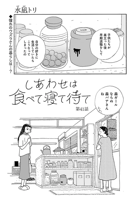 「しあわせは食べて寝て待て」最新話、 本日発売のフォアミセス2月号にて 掲載されております🌱  憧れのウズラさんに再会し、 家に招かれたさとこは…!? 年末のお供にぜひ🍵(担)