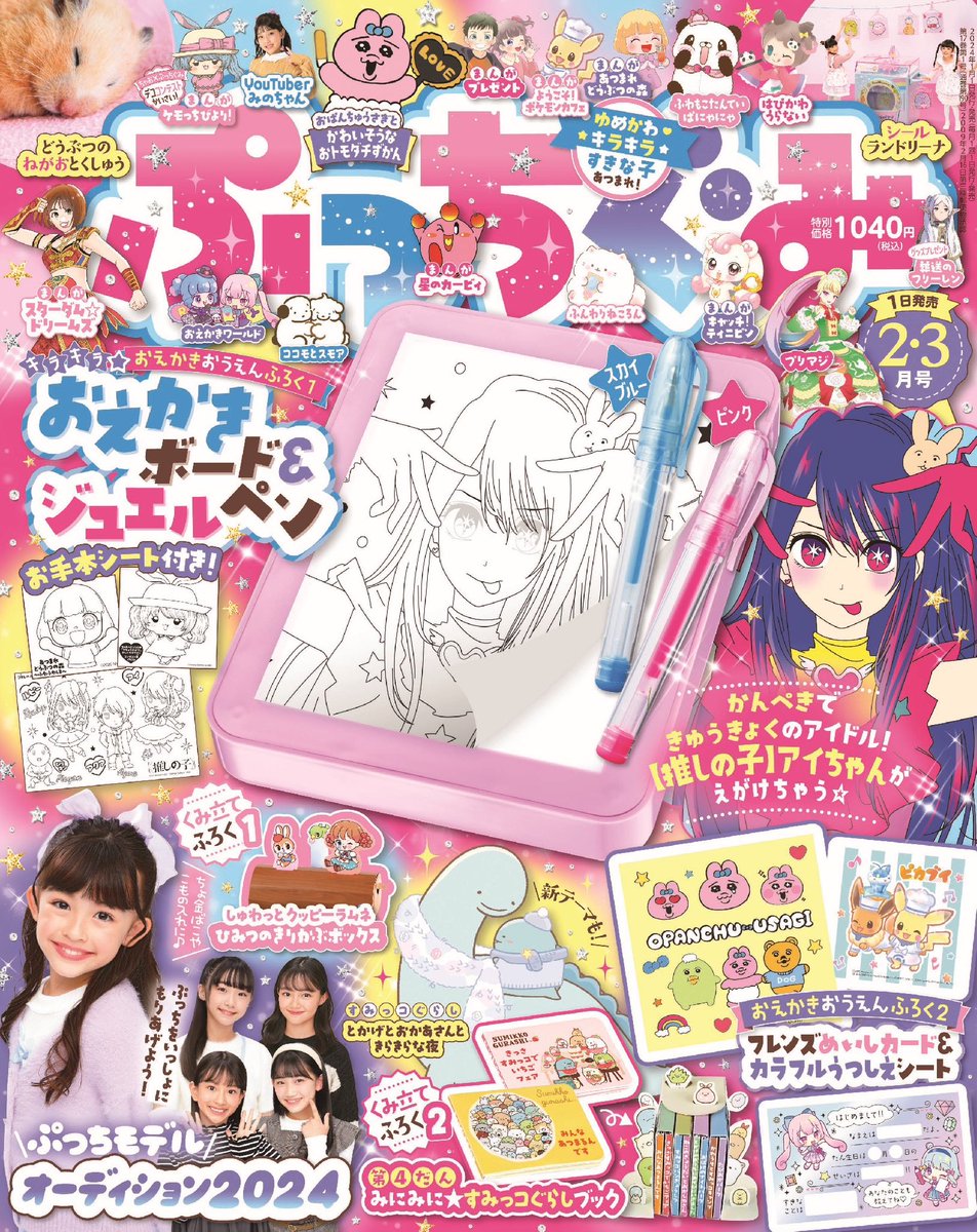 ぷっちぐみ2・3月号本日発売💓 ふろくはキラキラ⭐️おえかきボード