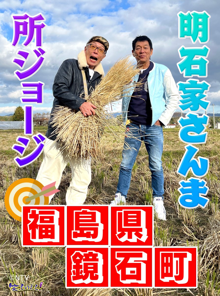 笑ってコラえて 新春SP🎍✨/／ 🗻🦅1月2日(火)よる放送🍆🌅 #所