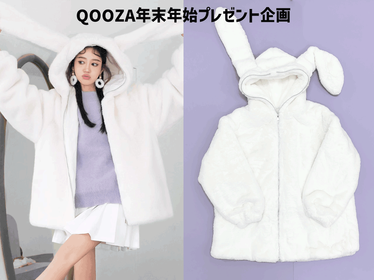 年末年始プレゼント企画】 うさ耳ファージャケットを1名様にプレゼント