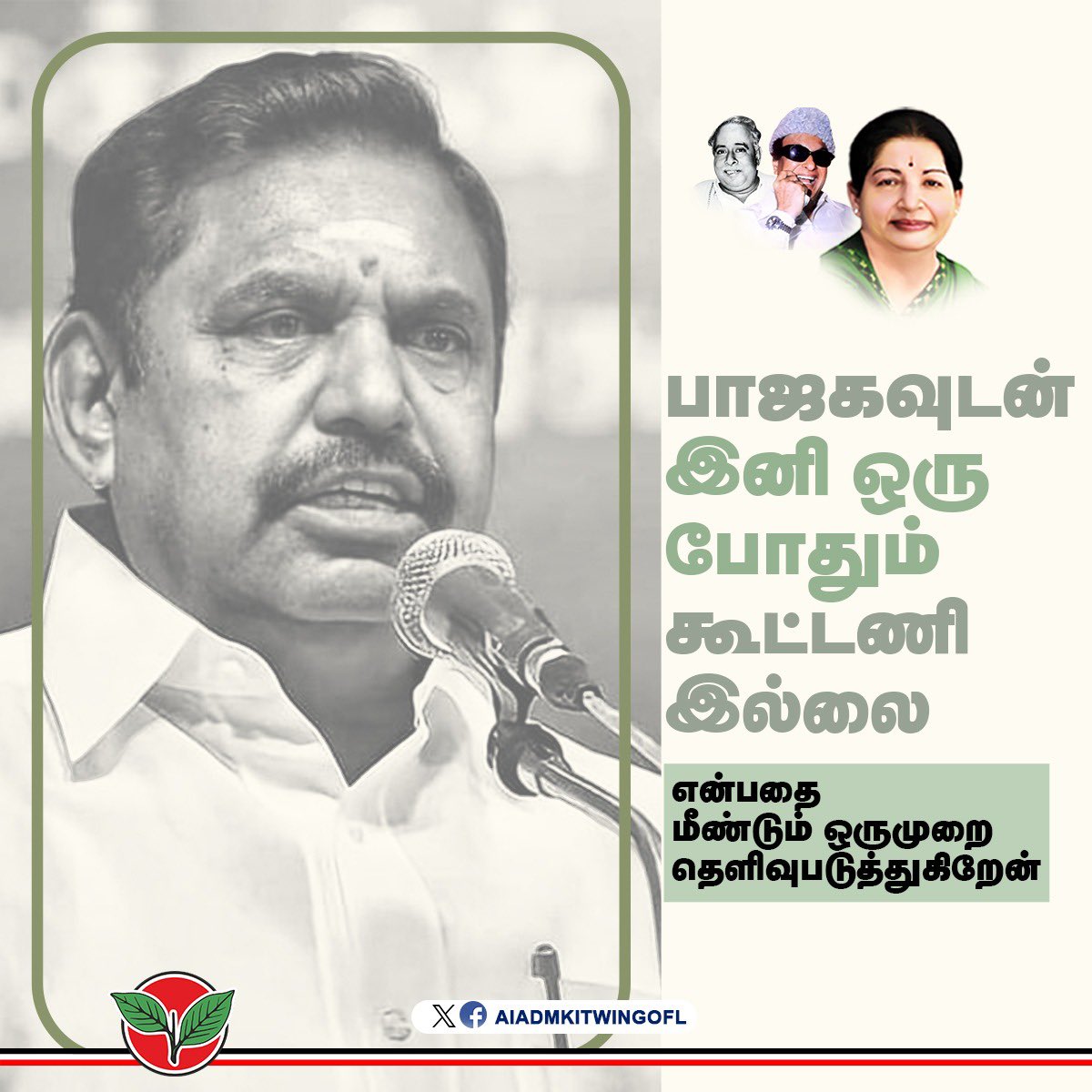 #அஇஅதிமுக_பொதுக்குழு மாண்புமிகு கழகப் பொதுச்செயலாளர் அண்ணன் @EPSTamilNadu அவர்கள் 
'பாஜகவுடன் இனி ஒருபோதும் கூட்டணி இல்லை'.
#பொதுக்குழுவில்_புரட்சித்தமிழர்
@satyenaiadmk @AIADMKITWINGOFL
#ADMK_TNJ
#ADMK_TVR
@satyenaiadmk @KovaiSathyan @GowriSankarD_ @CTR_Nirmalkumar @RamaAIADMK…