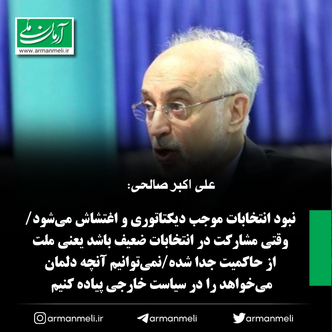 armanmeli's tweet photo. علی‌اکبر صالحی:
- نبود انتخابات موجب دیکتاتوری و اغتشاش می‌شود
-وقتی مشارکت در انتخابات ضعیف باشد یعنی ملت از حاکمیت جدا شده
-سیاست خارجی در ادامه سیاست داخلی است
-سیاست خارجی تابع یک سری محدودیت‌های بین‌المللی است؛ نمی‌توانیم آنچه که دلمان می‌خواهد را پیاده کنیم./جماران https://t.co/KuxP4zITIo