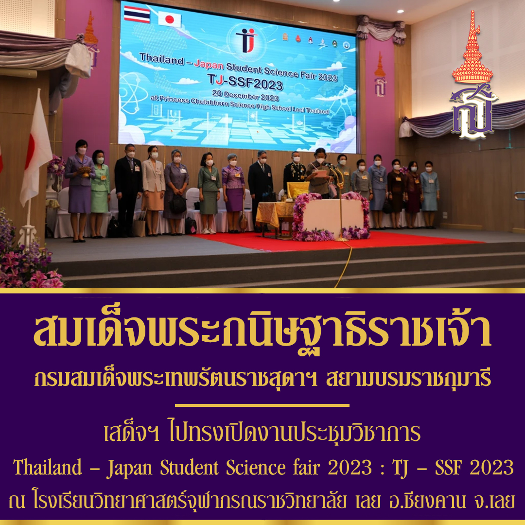 สมเด็จพระกนิษฐาธิราชเจ้า กรมสมเด็จพระเทพรัตน์ราชสุดาฯ สยามบรมราชกุมารี 
เสด็จฯ ไปทรงเปิดงาน ประชุมวิชาการ Thailand -,Japan Student Science Fair​2023 : TJ -​SSF 2023
#พระราชกรณียกิจ #เรารักในหลวง 
#เรารักสถาบันพระมหากษัตริย์ 
#น้อมรำลึกพระมหากรุณาธิคุณ