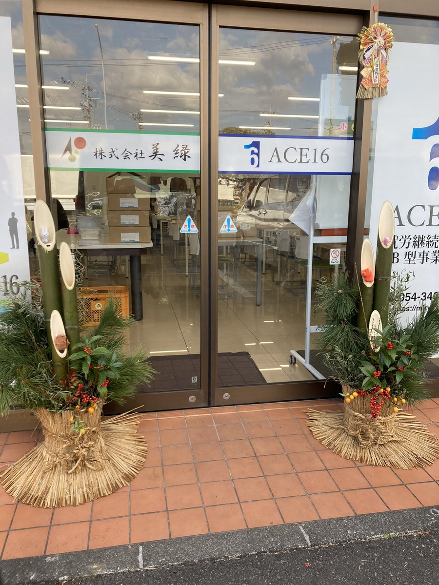 ace16shimizu's tweet photo. 今年最後の営業が終わりました。
本日は利用者様と職員で事業所の清掃を行いました!
先日掲載させて頂いた門松が完成しました!
玄関に飾らせていただき、華やかに新年を迎えられそうです🌸
今年1年たくさんの出会いがありました。
来年も皆様とお会いできるのを楽しみにしてます♪
#AEC16 https://t.co/zQzsSNP5BH