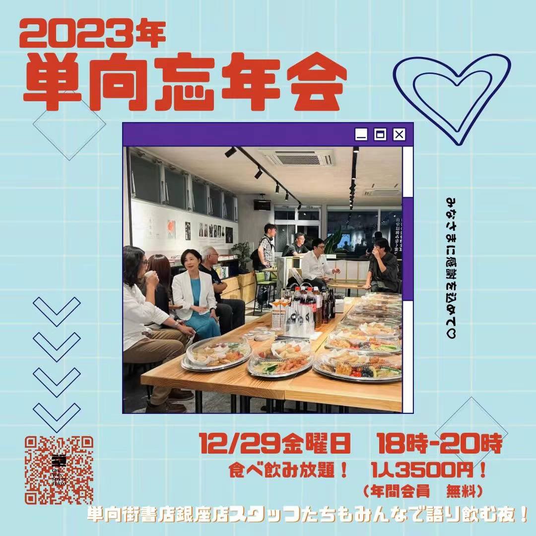 OwspaceGinza828's tweet photo. ✨【本日24:00〆切】✨🌆 一年の終わりが近づく中、銀座の暖かい空間で、皆様を忘年会にお招きします。本に囲まれ、美味しい食事を楽しみながら、過ぎ去った時間を振り返り、これからの未来に思いを馳せましょう。今年一年の思い出を共有し、皆様一人一人のお話しを心待ちにしています。 https://t.co/LN4nKppEpy