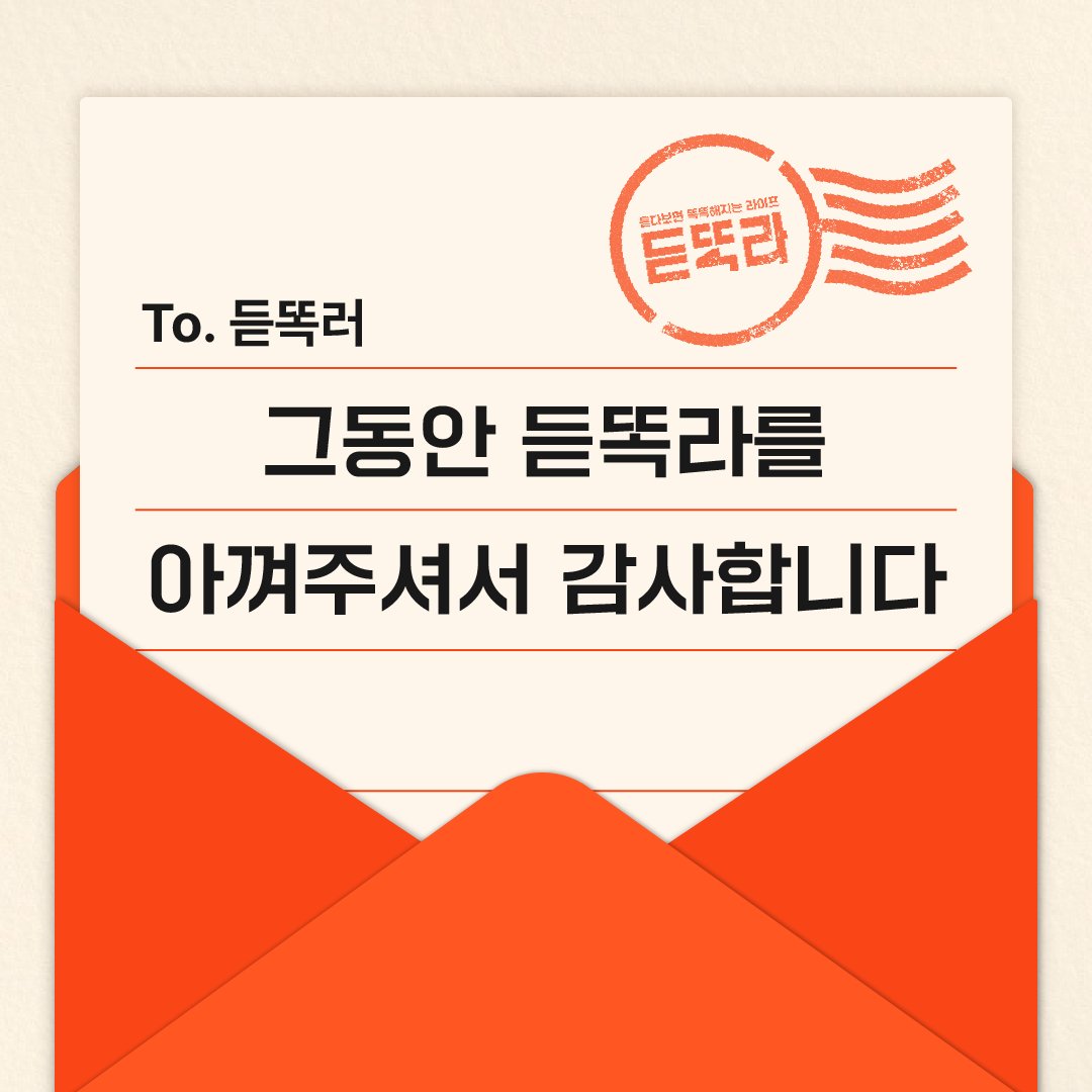 그동안 듣똑라를 아껴주시고, 함께해 주셔서 감사합니다.  
2019.01~2023.12 듣다보면 똑똑해지는 라이프, 듣똑라