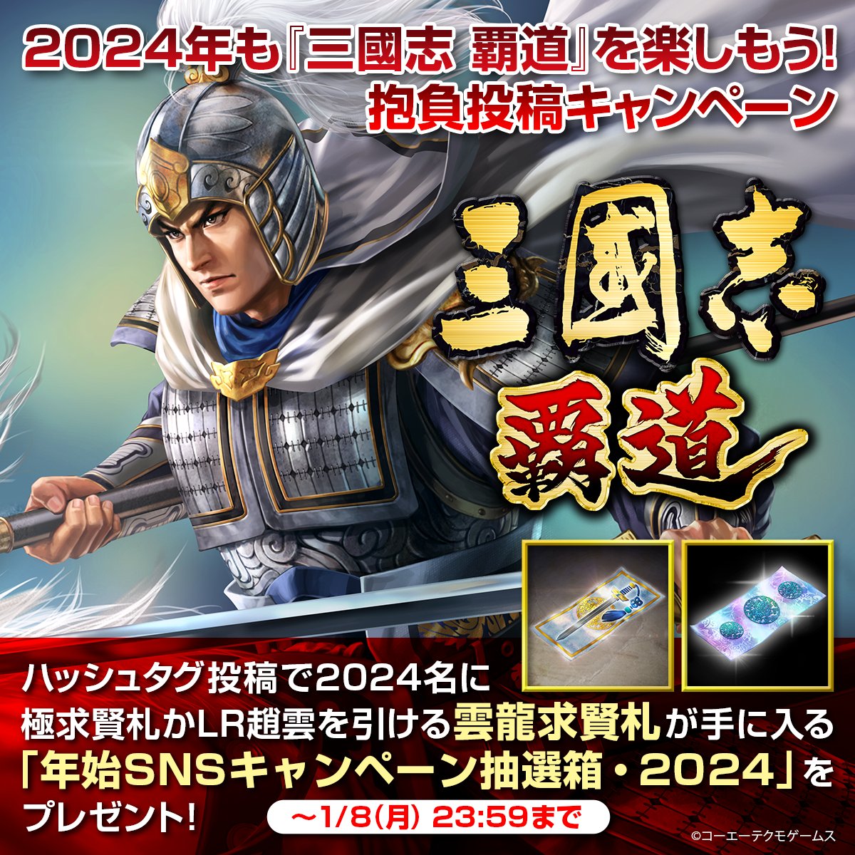 sangokushihadou's tweet photo. 🎁豪華報酬獲得のチャンス🎁
2024年も『三國志 覇道』を楽しもう！ 抱負投稿キャンペーン開催✨
本アカウントをフォローし、
#三國志覇道 #2024年ハドウの抱負 2つのタグと2024年『三國志 覇道』の目標・抱負・期待をポストしてください。
2024名に「年始SNSキャンペーン抽選箱・2024」をプレゼント‼️