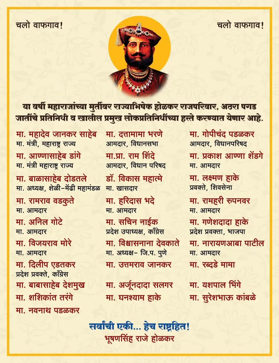 06 जानेवारी 2024 रोजी महाराजा यशवंतराव होळकर यांना मुजरा करण्यासाठी सर्वांनी किल्ले वाफगाव याठिकाणी उपस्थित राहूयात...
जय शिव, जय मल्हार
<a href="/RajeHolkar/">Shrimant Bhushansiha Raje Holkar Office</a> 
@GopichandP_MLC