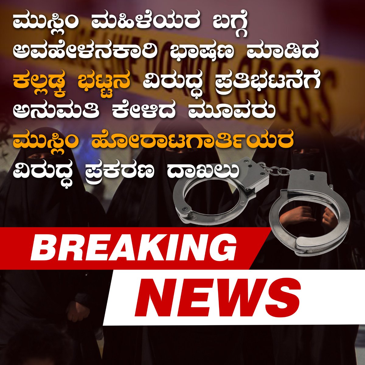 RiyazfSDPI's tweet photo. ಮಾನ್ಯ @spdkpolice ರವರೇ ಪ್ರಜಾಪ್ರಭುತ್ವ ರಾಷ್ಟ್ರದಲ್ಲಿ ಸಂವಿಧಾನಾತ್ಮಕ ಪ್ರತಿಭಟನೆಗೆ ಕರೆ ನೀಡುವುದು ಅಪರಾಧ ಹೇಗೆ ಆಗುತ್ತದೆ ?

ಬಂಟ್ವಾಳ ಪೊಲೀಸರು ಪ್ರತಿಭಟನೆಗೆ ಕರೆ ನೀಡಿದ ವುಮೆನ್ ಇಂಡಿಯಾ ಮೂಮೆಂಟ್ ಸಂಘಟನೆಯ ನಾಯಕಿಯರ ವಿರುದ್ಧ ಸೆಕ್ಷನ್ 110 ಅಡಿಯಲ್ಲಿ ಕೇಸು ದಾಖಲಿಸಿ ಪೊಲೀಸ್ ಇಲಾಖೆ ಯಾರನ್ನು ಓಲೈಸಲು ಹೊರಟಿದೆ ?

#AbuseOfLaw https://t.co/4bJTcSdaA5