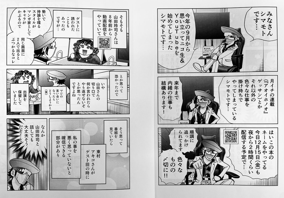 冬コミ12月31日、西館あ49「ウラシマモト」 「あしたの島本さん2  ニコ生& YouTubeを始めてしまった漫画家の話」 恒例の日記マンガですがネット配信関係にフォーカスしてます‼︎すぐにその配信にたどり着ける⁇バーコード付き(笑)‼︎もうなんか色々大変…‼︎‼︎
